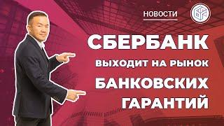 Банковская гарантия Сбербанка в 2020 г. - Новости "Байкал Финанс Групп"