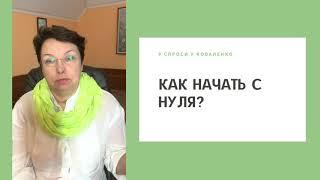 Как начать с нуля? #СпросиУКоваленко