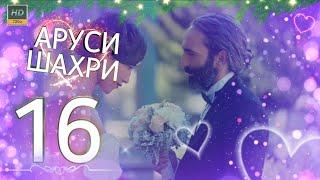 АРУСИ ШАХРИ КИСМИ 16 HD