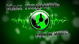 Как поднять FPS в игре Dota 2 , Landmark , Unturned , Skyrim , Minecraft , GTA 5