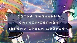 |Парень среди девушек| гача лайф сериал| 1 серия "трудности первых дней"