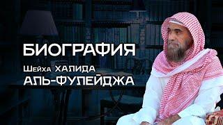 Биография Шейха Халида аль-Фулейдж