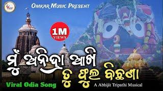 Mu Anidra Akhi Tu Phula Bichhana Full Bhajan New 2024 ହେ ଜଗା | Sourbh Bhardwaj | Hey jaga song