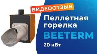 Пеллетная горелка Beeterm. Отзыв клиента после эксплуатации