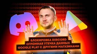 Блокировка Discord, утечка данных, Google Play с другими магазинами. Главные новости технологий!