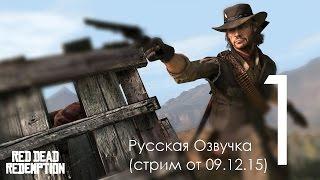 Red Dead Redemption Прохождение на русском Часть 1