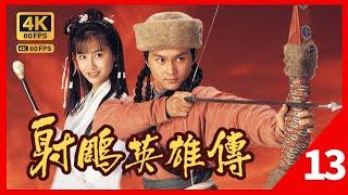 金庸武侠经典张智霖(郭靖)寻找朱茵(黄蓉)｜TVB Drama 射雕英雄传 4K 60fps 13/35｜朱茵 张智霖 罗嘉良 黎耀祥｜TVB  国语中字