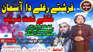 Asmatullah Jarar Hafiz Rahman Kashif  pashto naat sharif