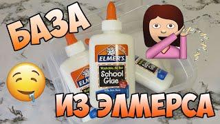 BASE OF GLUE ELMERS - HOW TO MAKE A BASE FOR SLIME