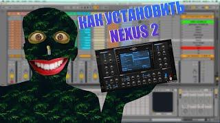 Как установить Nexus 2 за 5 мин в Ableton?