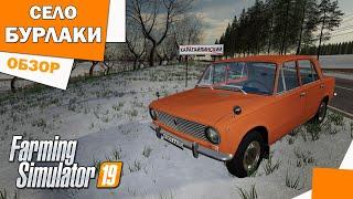 Карта СЕЛО БУРЛАКИ для фс 2019  / Моды для фс 19 / Обзор модов для Farming Simulator 2019