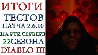 Diablo 3: Итоги тестирования патча 2.6.10 на PTR сервере 22 сезона