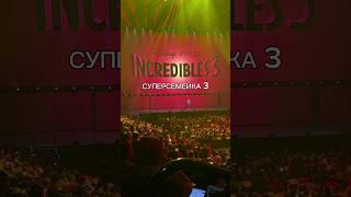 Анонс "Суперсемейки 3" с презентации D23.#кино #мультик #мультики #shorts #интересное #суперсемейка.