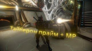 Warframe - Тайберон прайм + МР