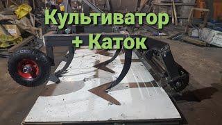 Культиватор самодельный с катком сплошной обработки на минитрактор/минипогрузчик. Основные размеры