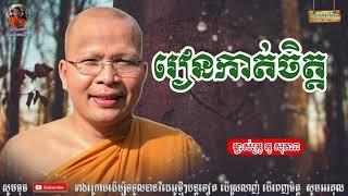 រៀនកាត់ចិត្ត - Kou Sopheap - គូ សុភាព | ធម៌អប់រំចិត្ត - Khmer Dhamma, អាហារផ្លូវចិត្ត - គូ សុភាព