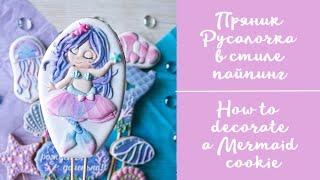 Роспись пряника РУСАЛОЧКА пряник на ТОРТ. МАСТЕР-КЛАСС / How to make a MERMAID cookies