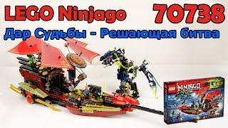 LEGO Ninjago 70738 Дар Судьбы - Решающая битва. Сборка и обзор