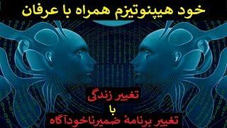 با تماشای این ویدیو زندگی شما کاملاً تغییر خواهد کرد( خود هیپنوتیزم)