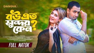 বউ এত সুন্দর কেন । Bou Eto Sundor Keno । Shahed Shahariar । Zeba Jannat । Bangla New Natok 2024