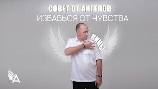 Совет от Ангелов – ИЗБАВЬСЯ ОТ ЧУВСТВА ВИНЫ! – Михаил Агеев