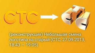 (реконструкция) Небольшая смена логотипа на старый (СТС, 27.09.2013, 18:43 — 19:05)