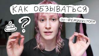 Как обзываться по-феминистски? | nixelpixel