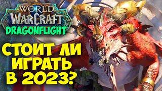 Стоит ли играть в WoW Dragonflight в 2023? Хорошее дополнение? Стоит ли покупать?