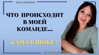 ЧТО ПРОИСХОДИТ В МОЕЙ В КОМАНДЕ...САМА В ШОКЕ... | ЮЛИЯ РЕКУНОВА | СЕТЕВОЙ МАРКЕТИНГ