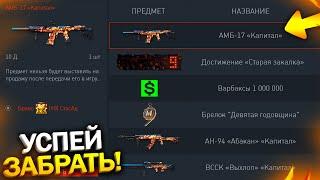 ПРОВЕРЬ КОРЗИНУ ПРЕДМЕТОВ! НОВАЯ ХАЛЯВА НА 9 ЛЕТ WARFACE, Пин коды и Подарки варфейс