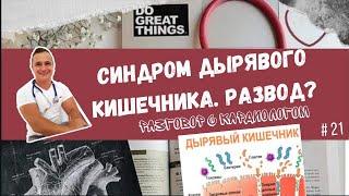 Синдром дырявого кишечника. Развод на деньги.