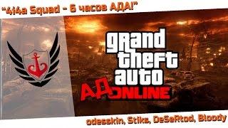 GTA 5 №7 - 4i4a Squad - 6 часов АДА!!!1 - odesskin, Stiks, DeSeRtod, Bloody