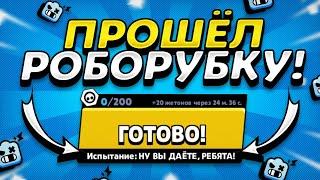 ПРОШЁЛ РОБОРУБКУ!!!100%СПОСОБ ПРОХОЖДЕНИЯ