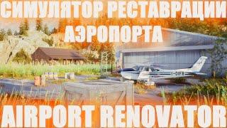 НОВЫЙ СИМУЛЯТОР ВОССТАНОВЛЕНИЯ АЭРОПОРТА AIRPORT RENOVATOR! РЕСТАВРАЦИЯ АЭРОПОРТА