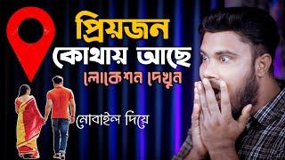 ফোন থেকে লোকেশন শেয়ার করার উপায় | Shohag Khandokar !!