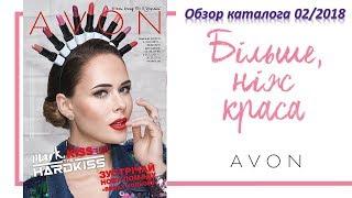 Обзор каталога AVON 02 2018