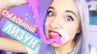 DIY -  СЪЕДОБНЫЙ ЛИЗУН СВОИМИ РУКАМИ!