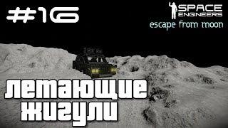 Space Engineers ● Escape from Moon #16 – Летающие Жигули