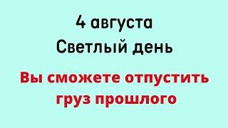 4 августа - Самый светлый день. Вы сможете отпустить груз прошлого | Лунный Календарь