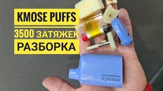 Kmose Puffs 3500 разборка,  Kmose 3500 disassembly