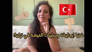 ايجابيات وسلبيات العيش في تركيا في 2024 حسب تجربتي الشخصية Pros and cons of life in Turkey