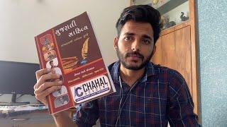 Book review of Gujarati sahitya by chahal academy #gpsc #upsc #talati #gsssb