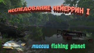 Fishing Planet PS4 # Исследование Нейеррин 1 / Миссии Fishing Planet