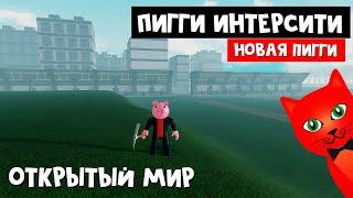 Пигги Интерсити: Открытый мир роблокс | Piggy Intercity DEMO roblox | Новая игра Минитуна