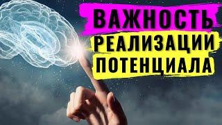 Важность реализация потенциала человека. К чему может привести нереализованный потенциал личности?