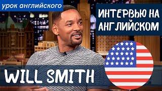 АНГЛИЙСКИЙ НА СЛУХ - Уилл Смит (Will Smith)