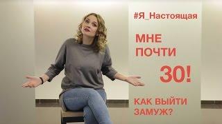 Как выйти замуж если тебе почти 30 лет?