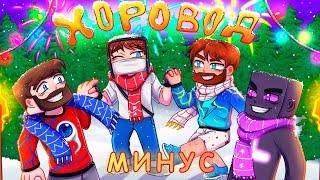 ХОРОВОД–Домер, Фиксай, Райм, Фикс (Новогодний клип, 2024) МИНУС. @domer.official@FixEye@rimekeke