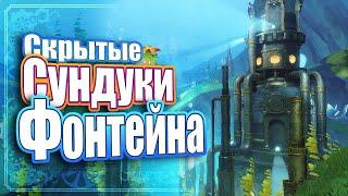 СКРЫТЫЕ СУНДУКИ - Фонтейна - Genshin Impact 4.1