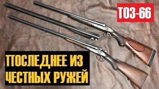  ТОЗ-66 ЛУЧШАЯ КУРКОВКА 12 КАЛИБРА!